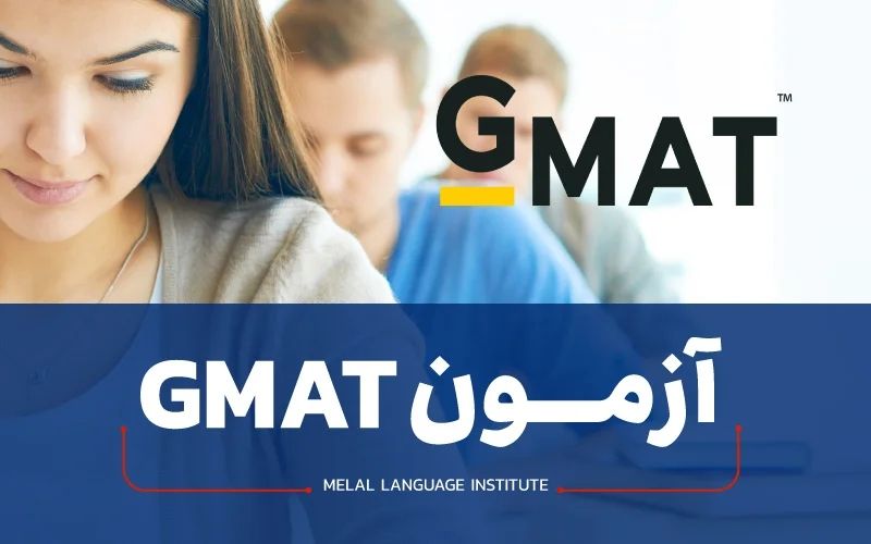 آزمون gmat