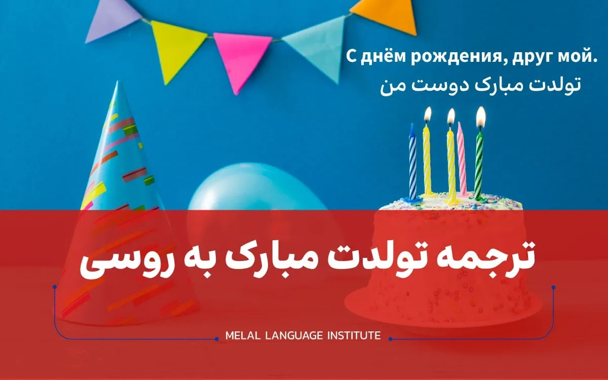 تولدت مبارک به زبان روسی