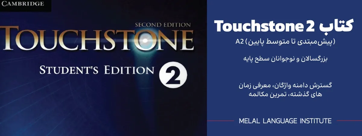 کتاب Touchstone 2