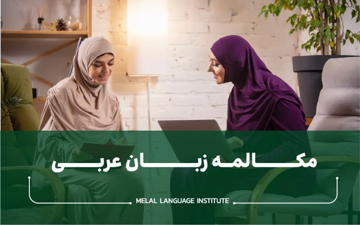 مکالمات پرکاربرد در زبان عربی