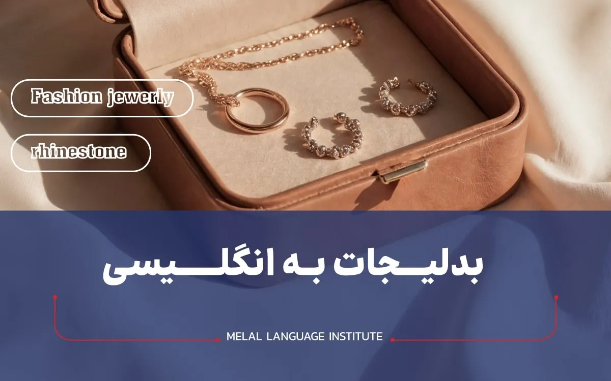 بدلیجات به انگلیسی