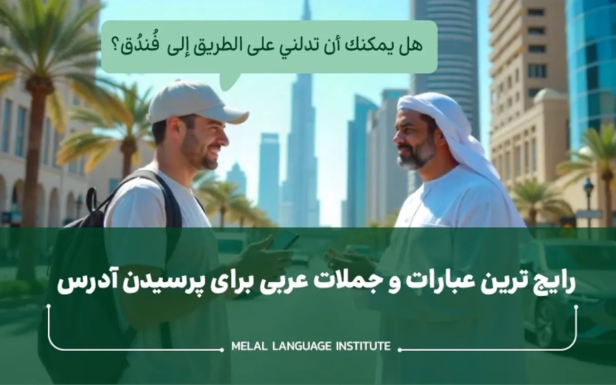 مکالمه رایج برای پرسیدن آدرس
