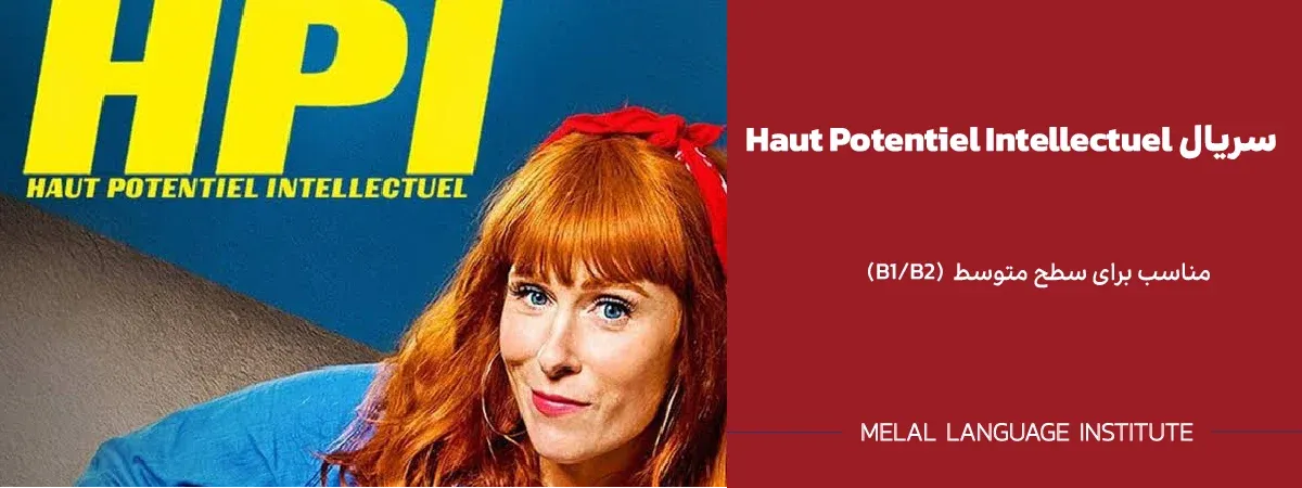 معرفی سریال HPI (Haut Potentiel Intellectuel)