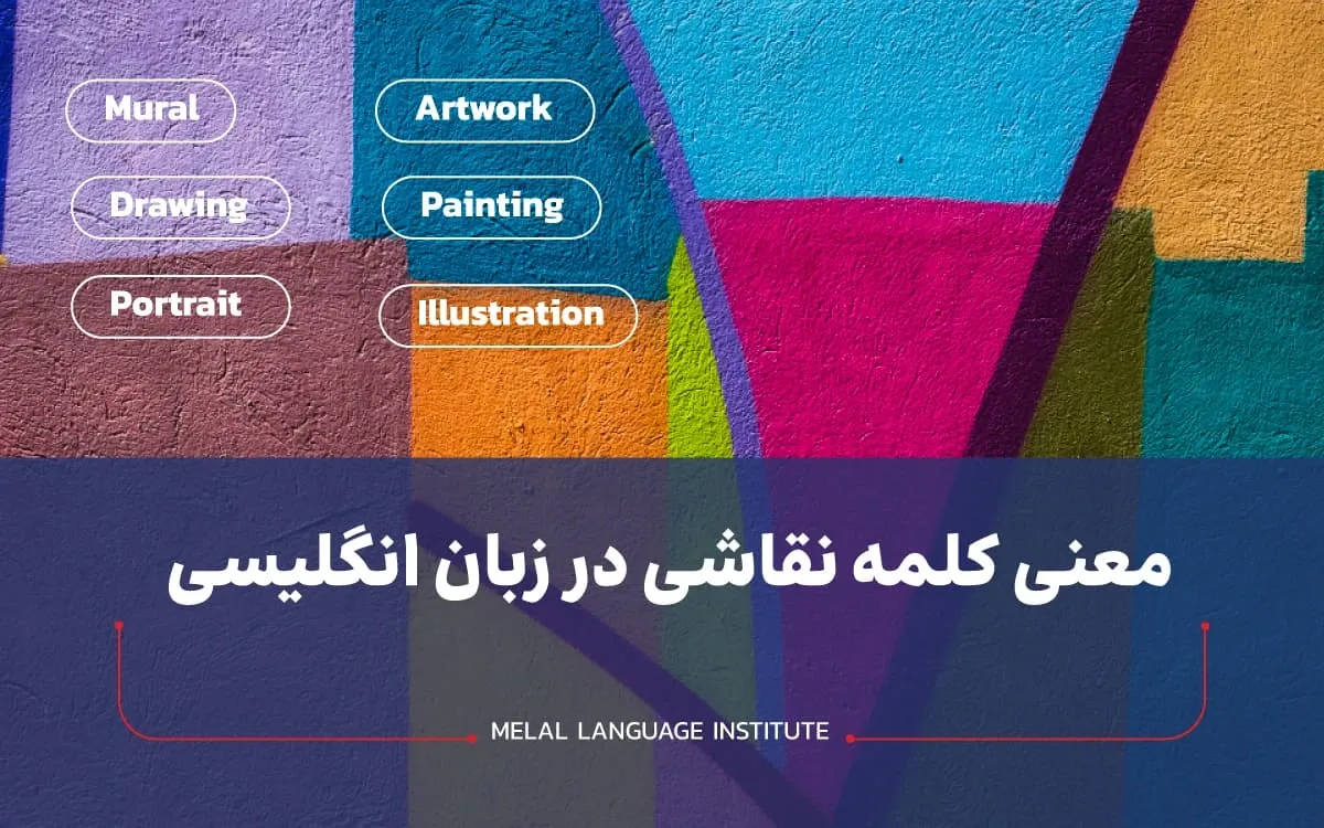 نقاشی کشیدن به انگلیسی