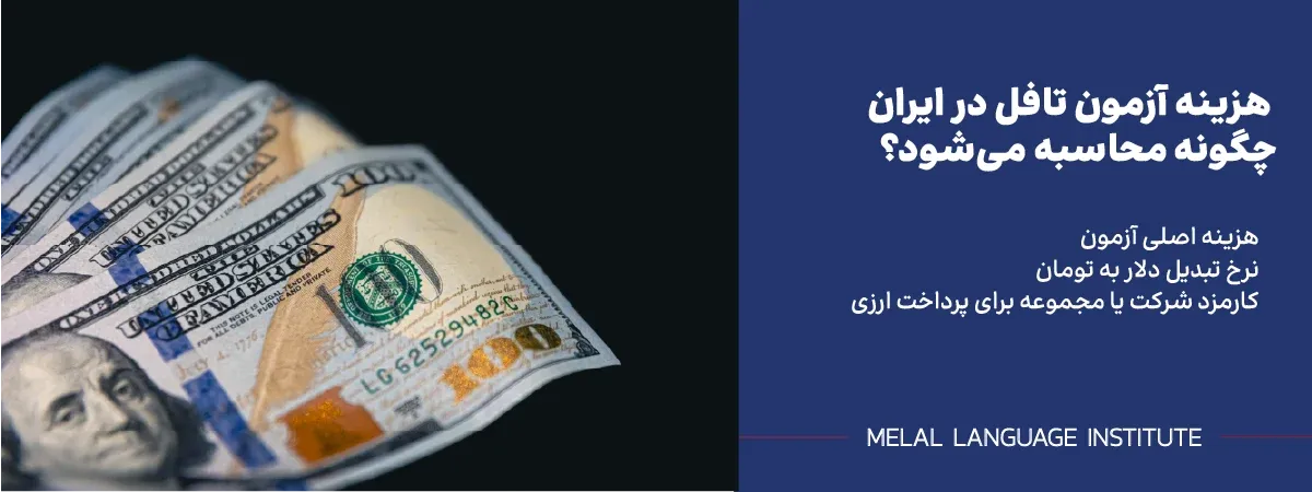 هزینه آزمون تافل در ایران چگونه محاسبه می‌ شود؟