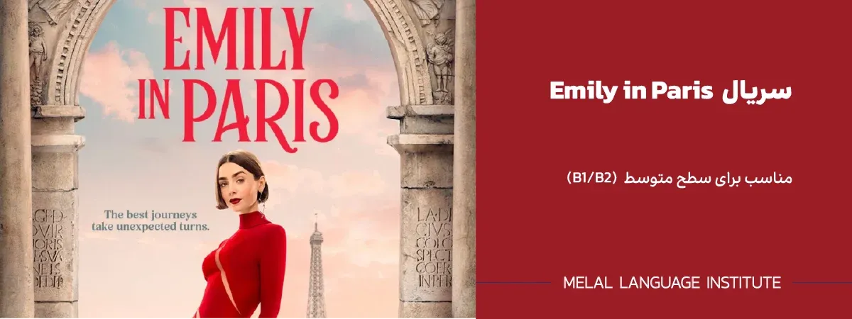 سریال امیلی در پاریس Emily in Paris