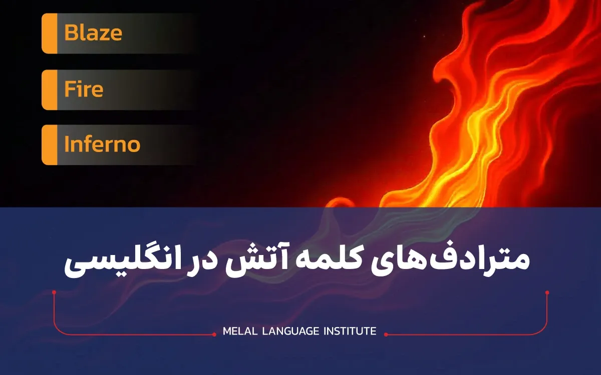مترادف‌های کلمه آتش به زبان انگلیسی