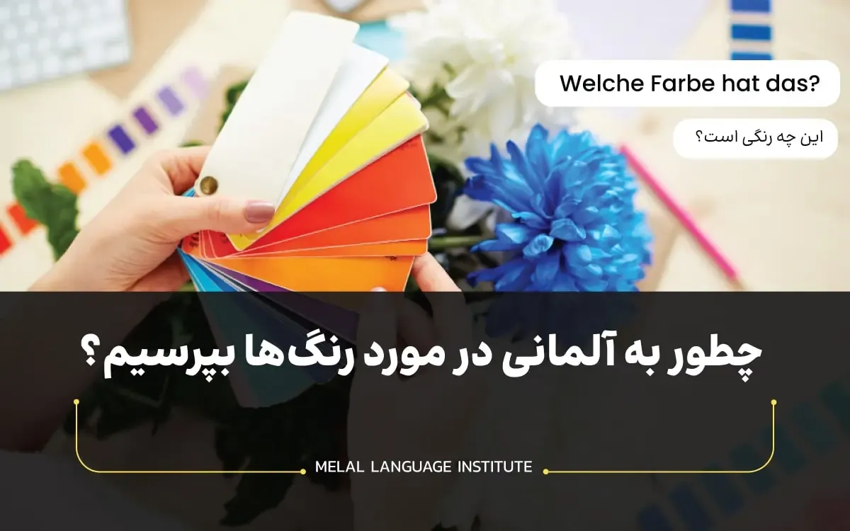 آموزش رنگ ها به زبان آلمانی