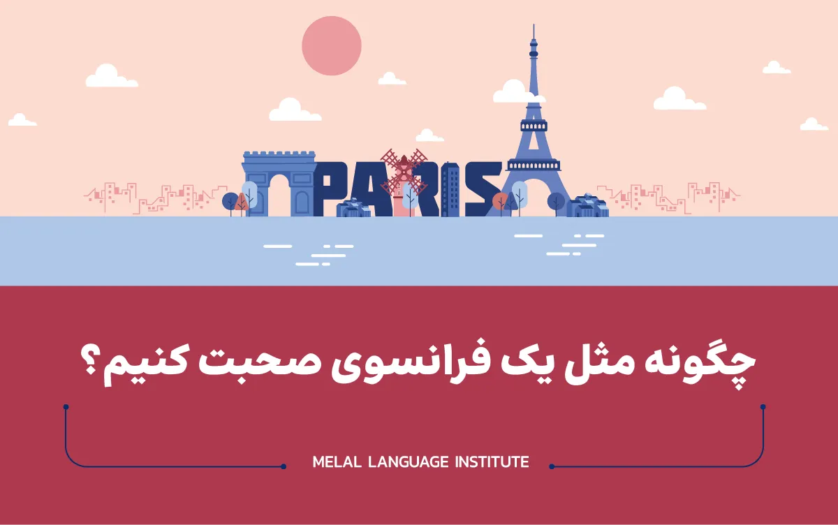 چگونه مثل یک فرانسوی صحبت کنیم؟