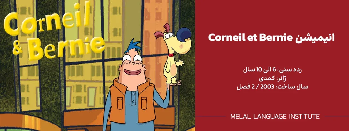 انیمیشن Corneil et Bernie