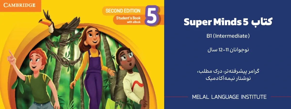 جواب کتاب کار super minds 5 رایگان