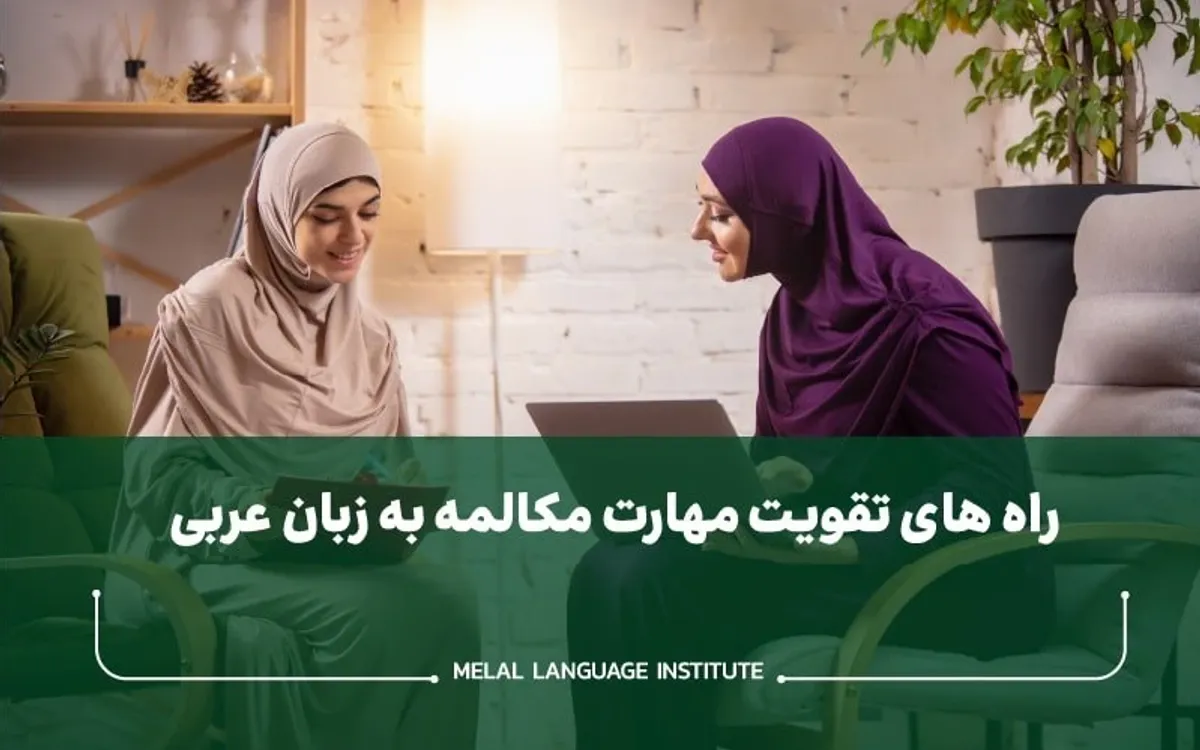 روش‌های تقویت مهارت مکالمه زبان عربی