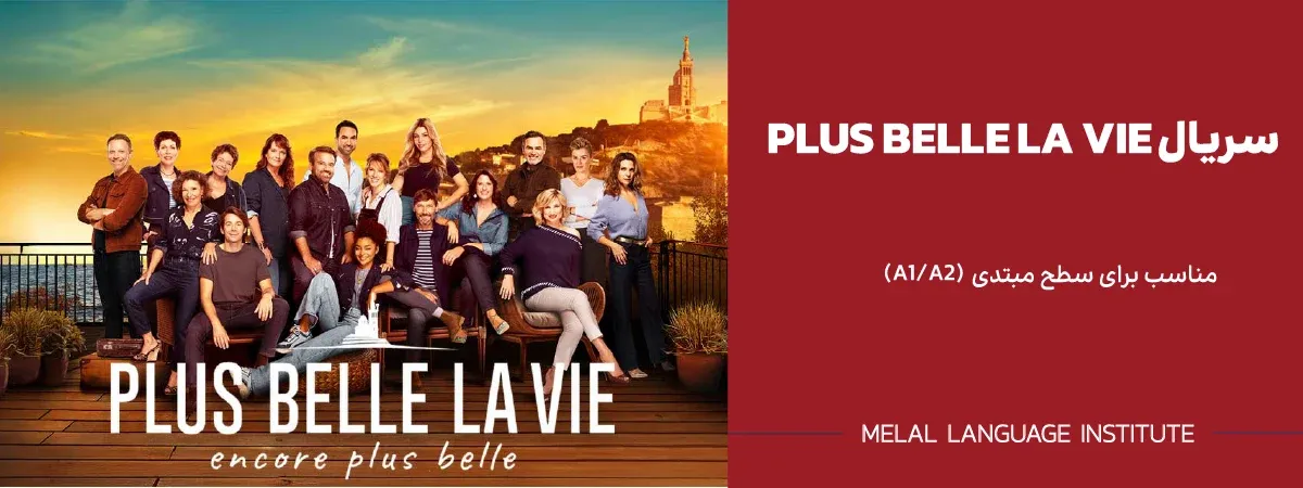 معرفی سریال کمدی Plus belle la vie