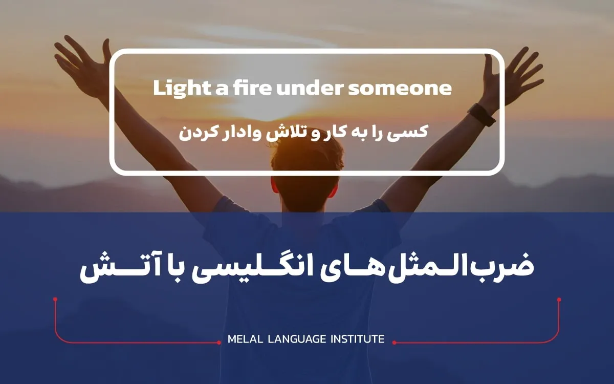 ضرب المثل‌های انگلیسی درباره آتش