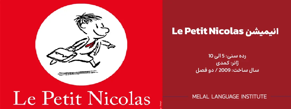 کارتون فرانسوی Le Petit Nicolas
