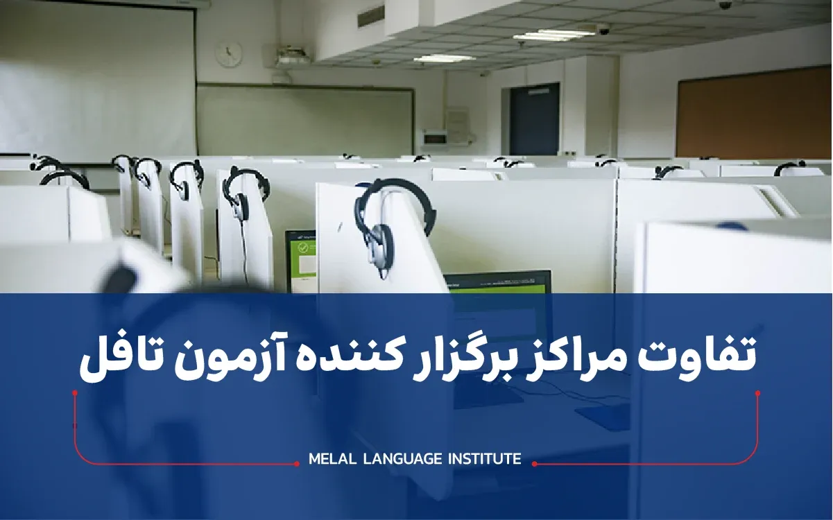 تفاوت مراکز برگزار کننده آزمون تافل