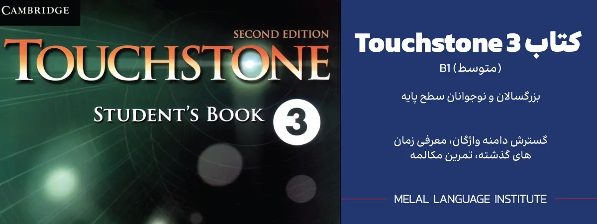 کتاب Touchstone 3