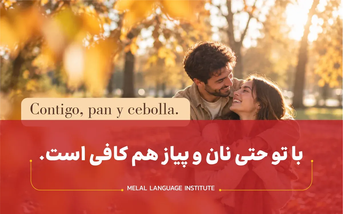 تأثیر ضرب‌المثل‌ها بر یادگیری زبان اسپانیایی