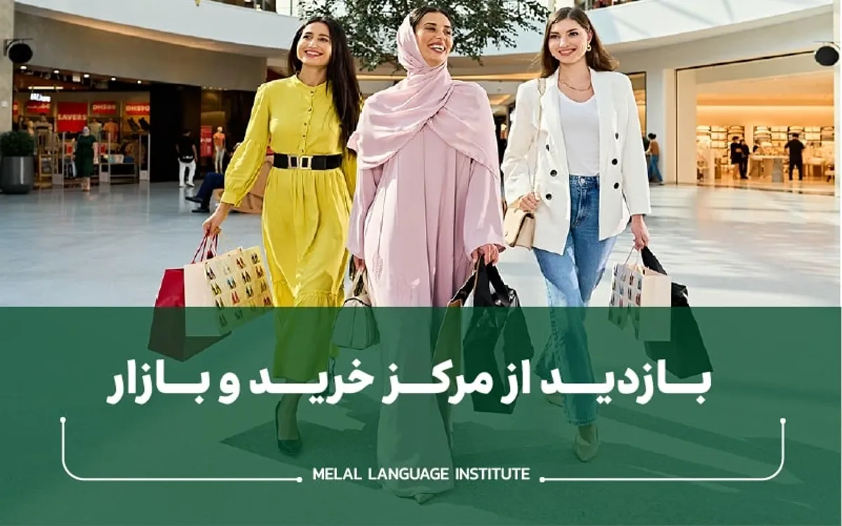 مکالمه در مراکز خرید