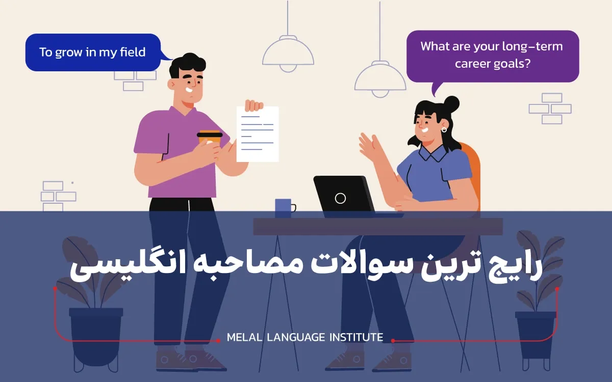 مصاحبه کاری به زبان انگلیسی