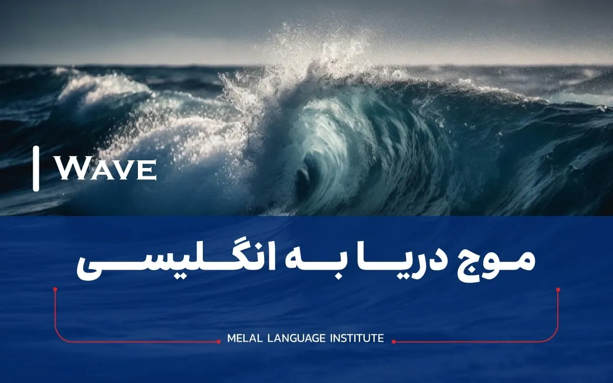 موج دریا به انگلیسی