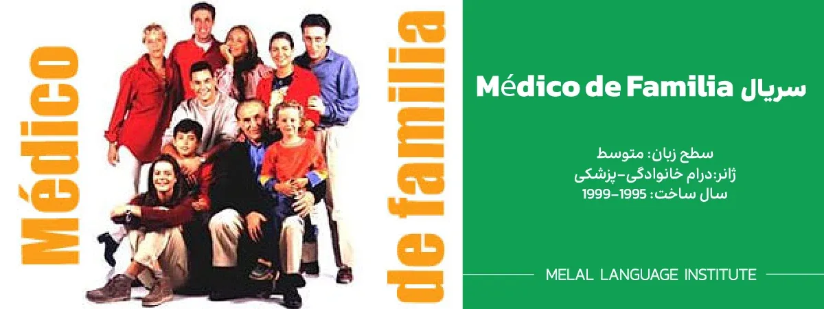 سریال Médico de Familia - پزشک خانوادگی