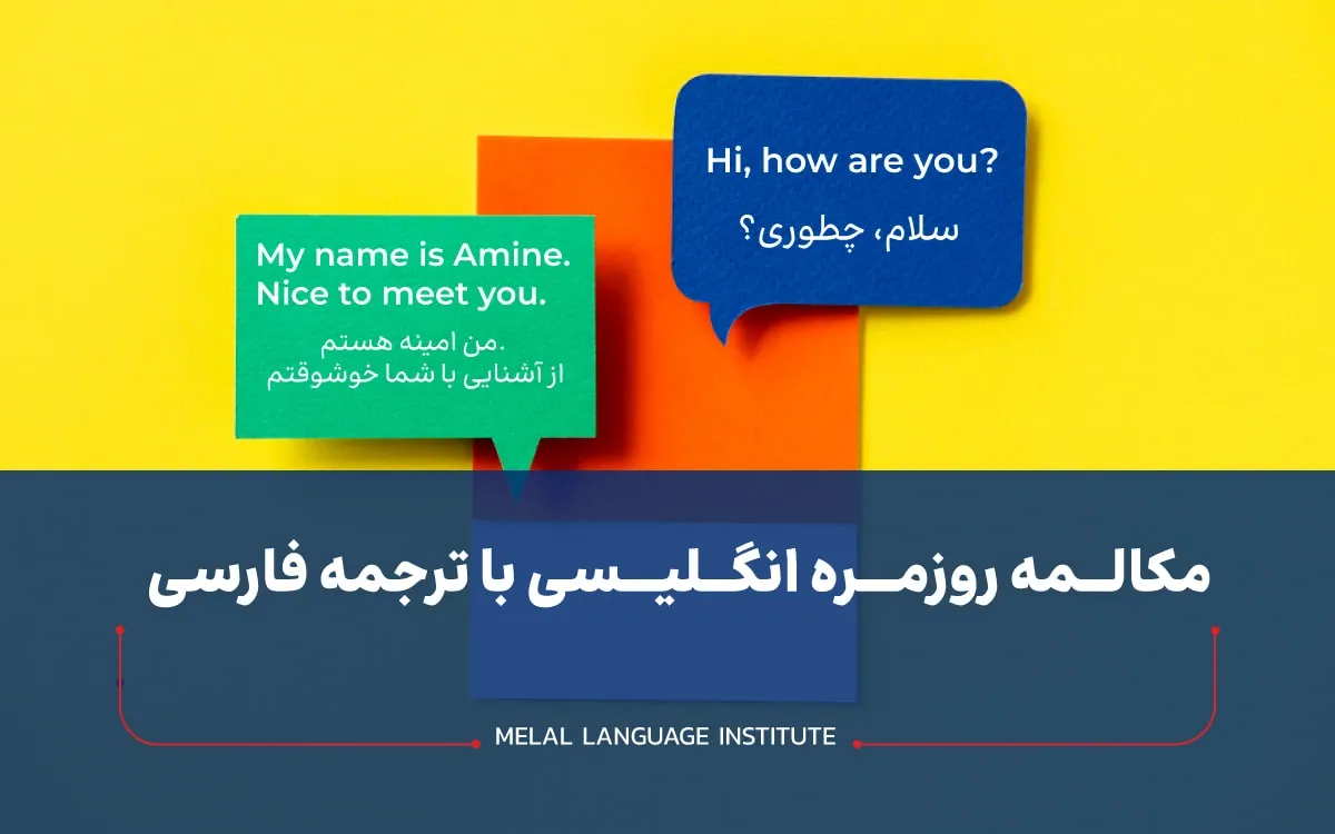 مکالمه روزمره انگلیسی با ترجمه فارسی