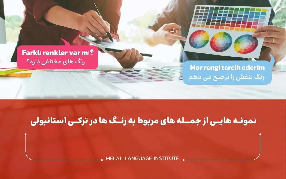 رنگ ها در ترکی استانبولی