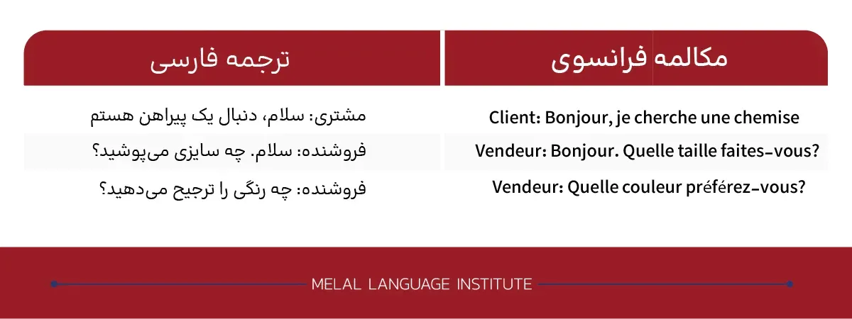 مکالمه خرید لباس به فرانسوی
