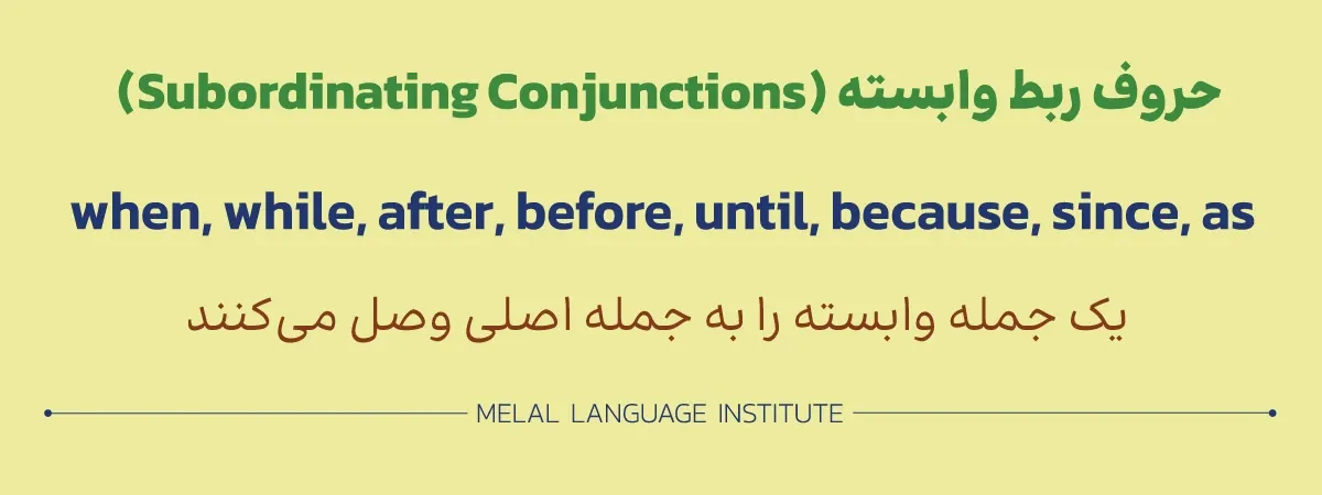 حروف ربط وابسته انگلیسی