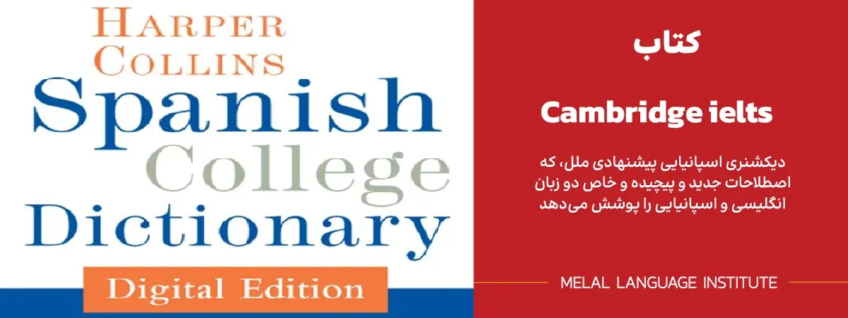 دانلود پی دی اف دیکشنری Harper Collins Spanish College Dictionary