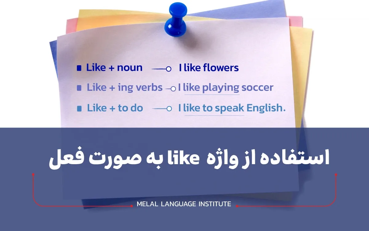 بکار بردن واژه like