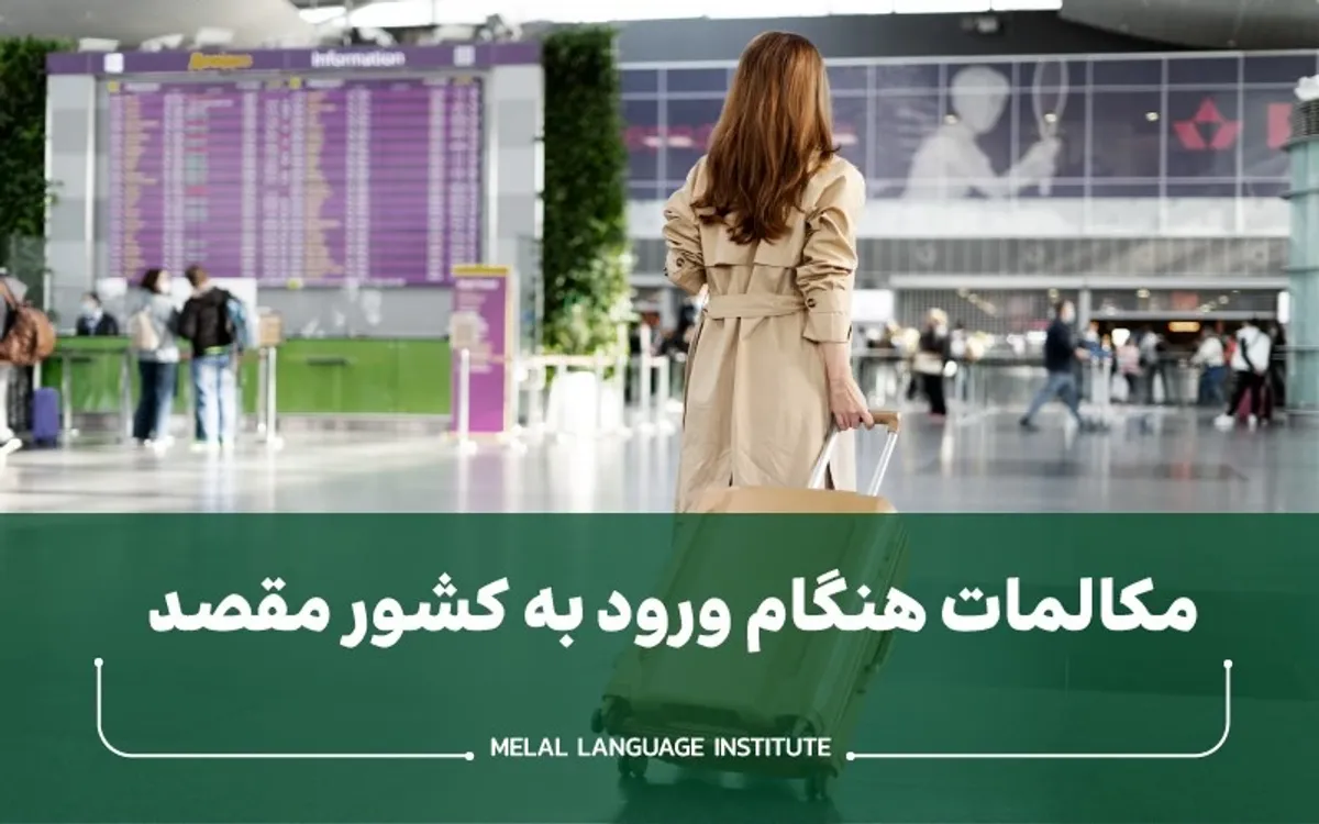 مکالمات ورود به کشور مقصد
