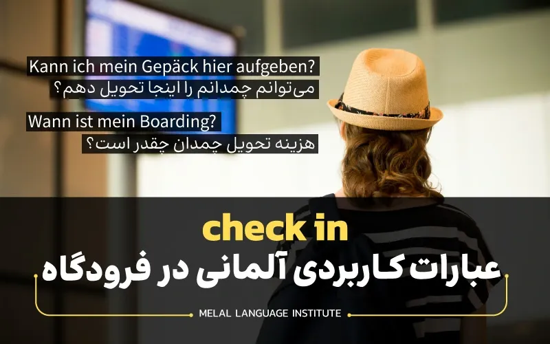 لغات کاربردی آلمانی برای check-in