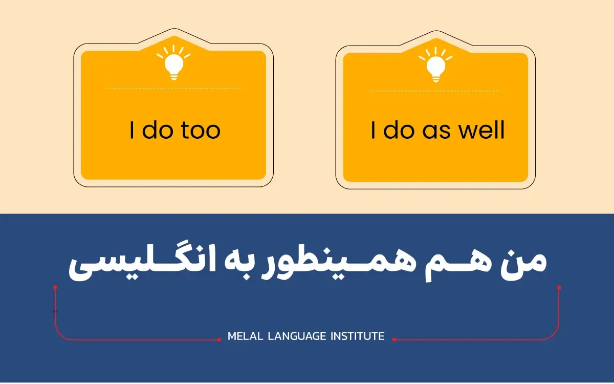 من هم همینطور به انگلیسی