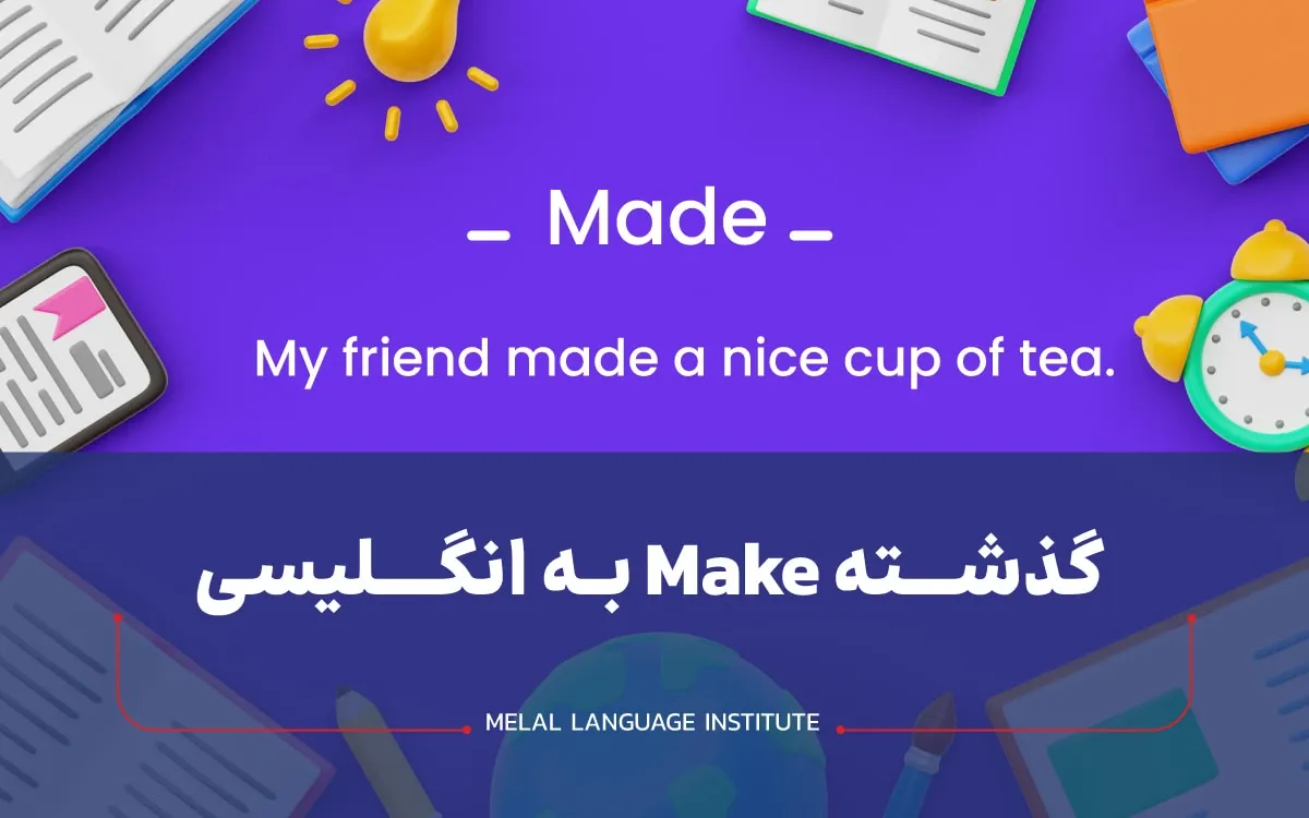 گذشته make در انگلیسی