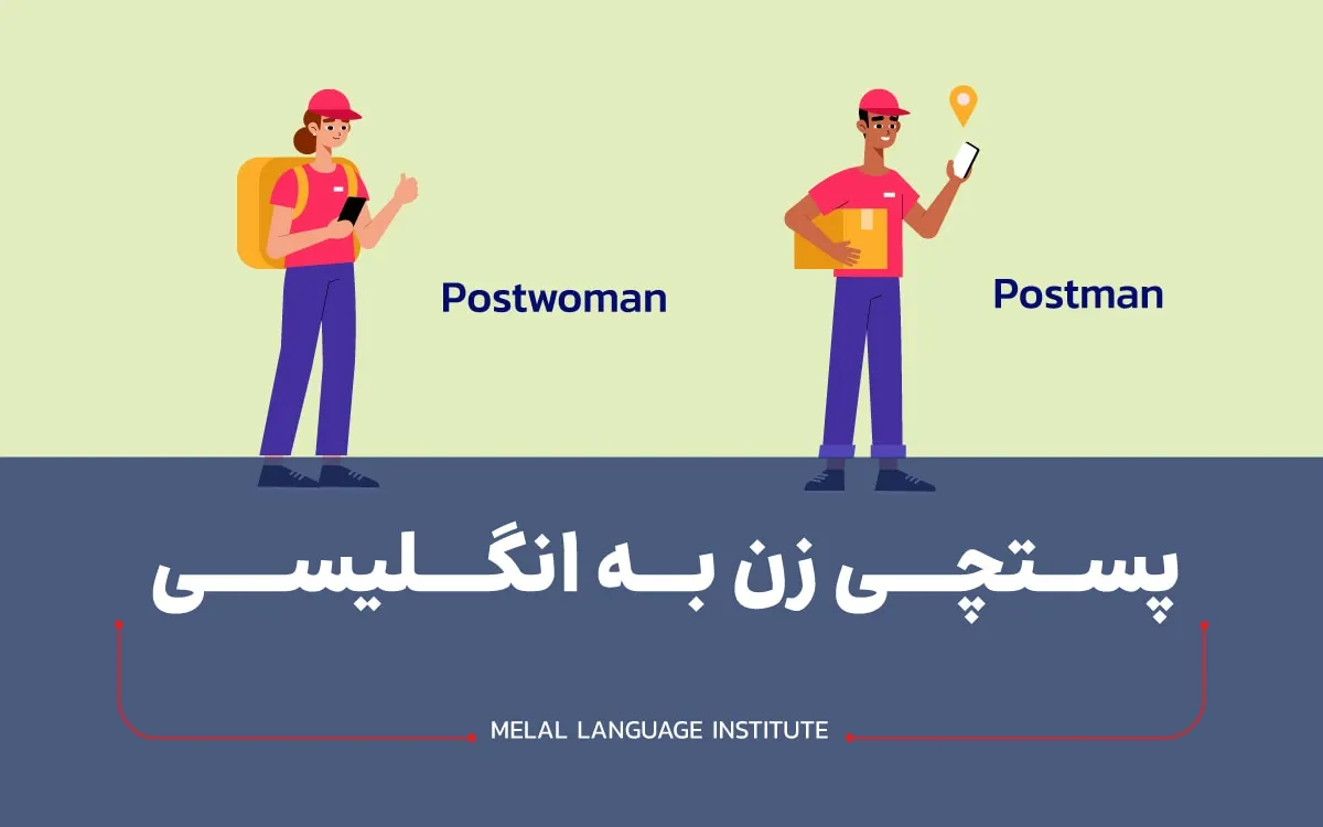 پستچی زن به انگلیسی