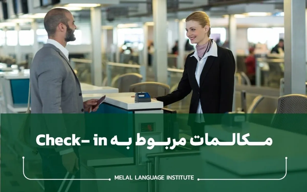 مکالمات چک این