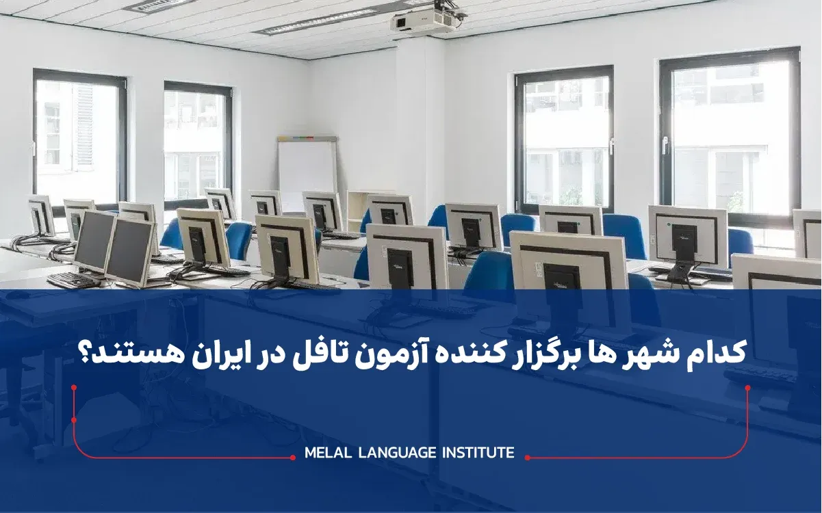 کدام شهرها برگزار کننده آزمون تافل در ایران هستند؟
