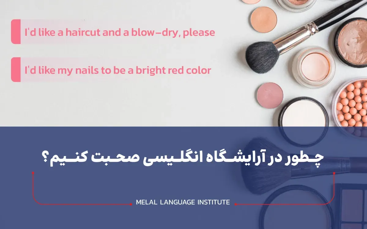 چط.ر در ارایشگاه انگلیسی صحبت کنیم؟