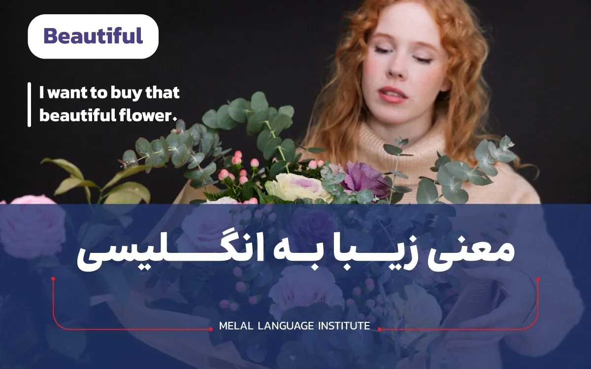 معنی زیبا به انگلیسی