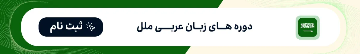 کلاس زبان عربی