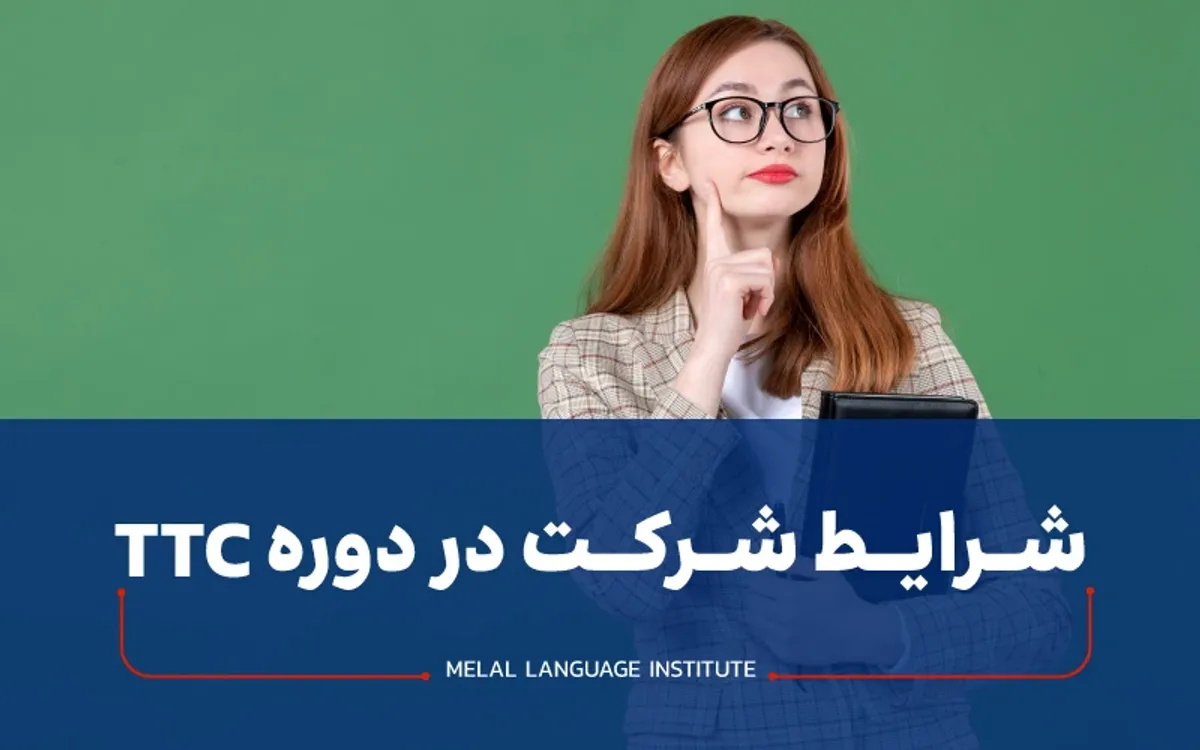 چطور در دوره ttc شرکت کنیم