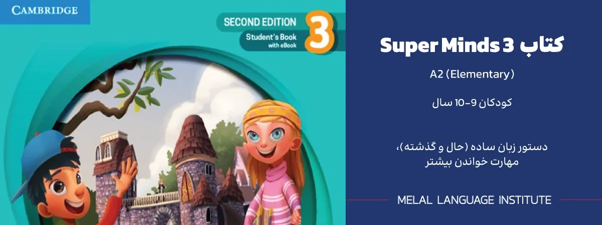 جواب کتاب super minds 3