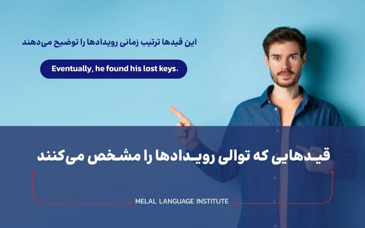 قیدهای زمانی که توالی رویداد را نشان می دهند