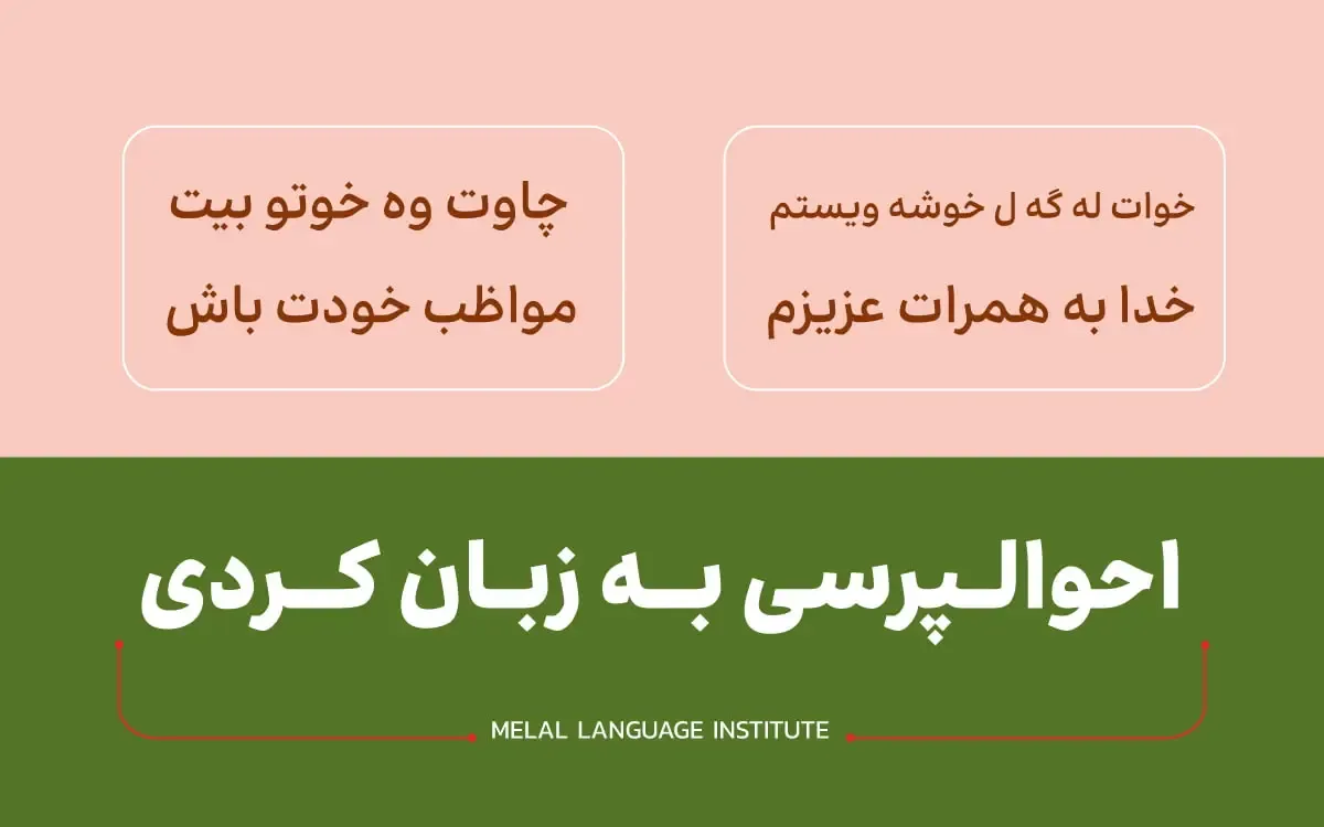 سلام و احوالپرسی به زبان کردی
