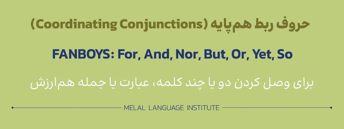 حروف ربط هم پایه انگلیسی