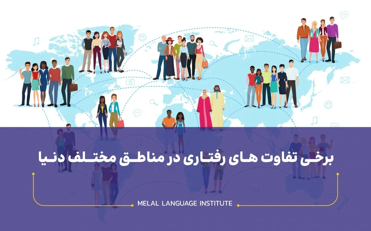 تفاوت های فرهنگی اروپا و آسیا