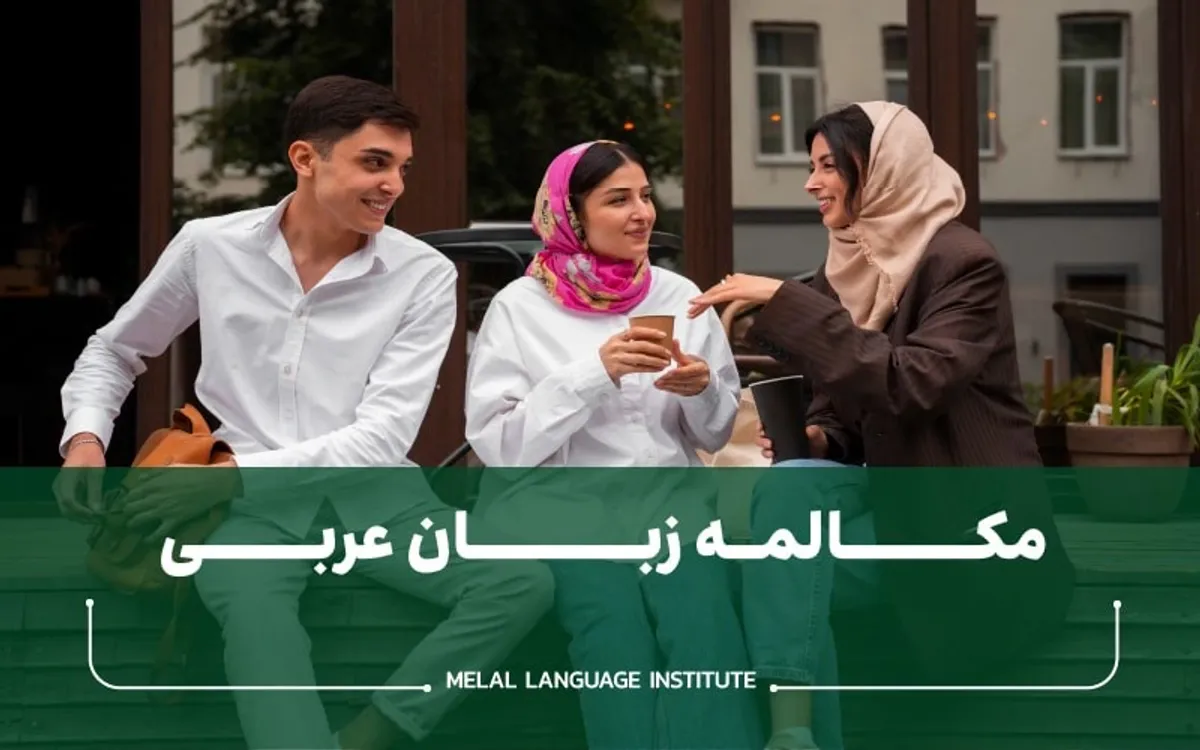 آموزش مکالمه عربی