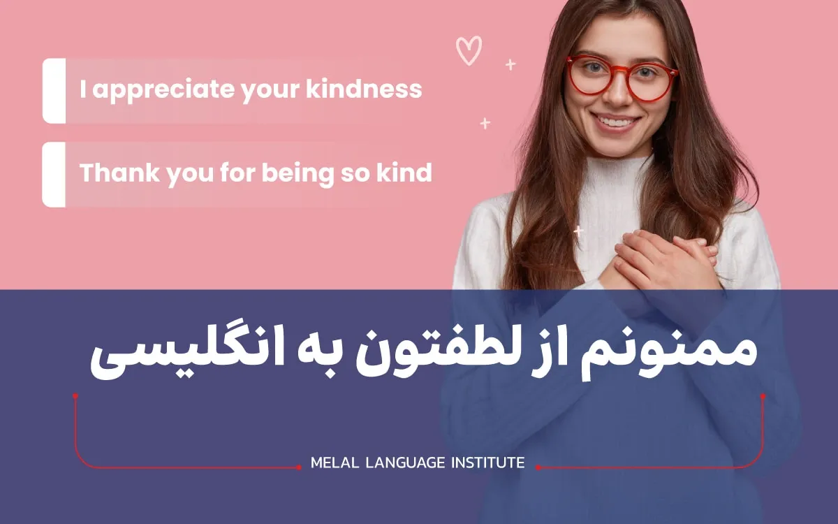 ممنونم از لطفتون به انگلیسی